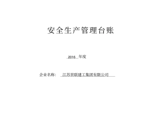 安全生产管理台账全套