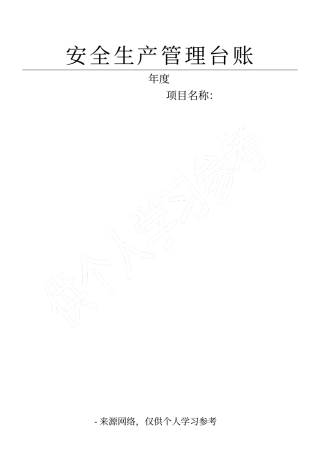 安全生产管理台账