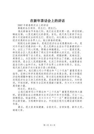 在新年茶话会上的讲话发言