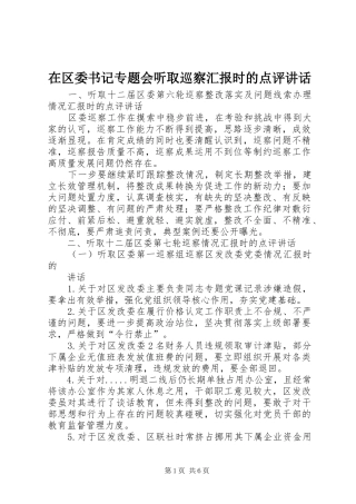 在区委书记专题会听取巡察汇报时的点评讲话发言