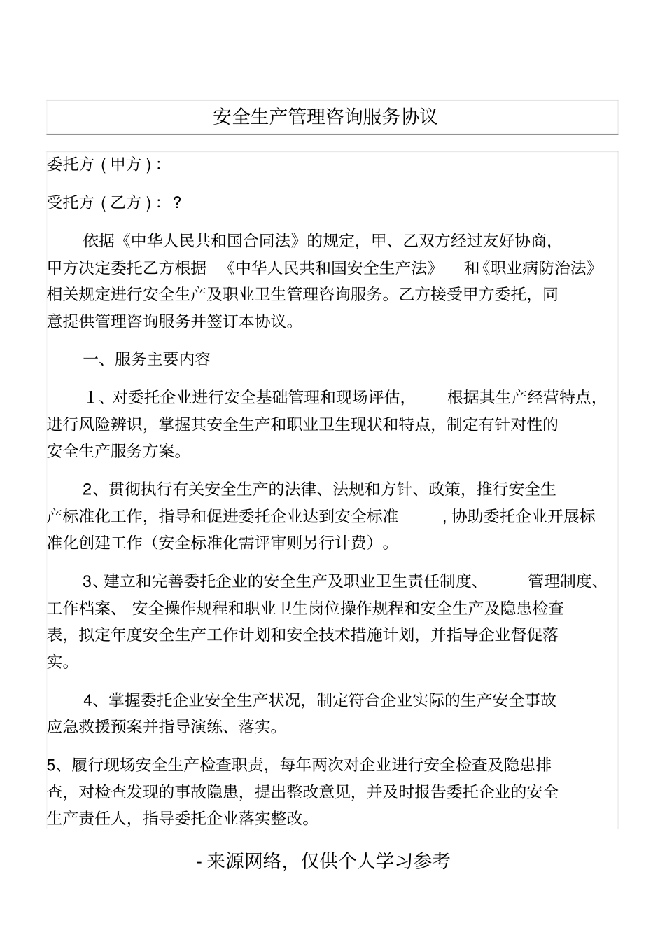 安全生产管理咨询服务协议_第1页
