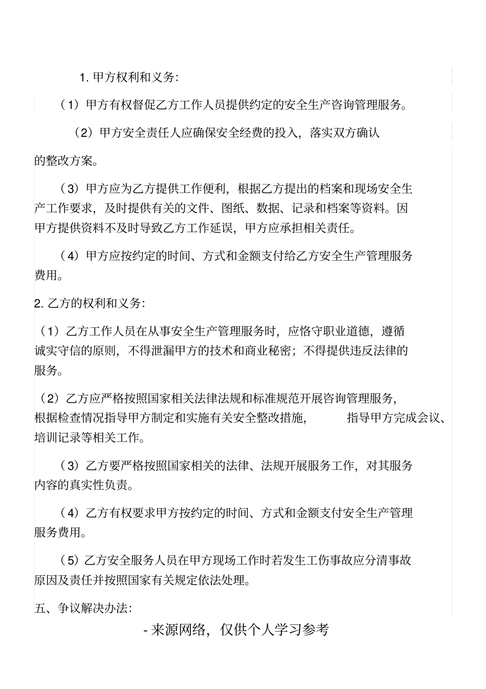 安全生产管理咨询服务协议_第3页