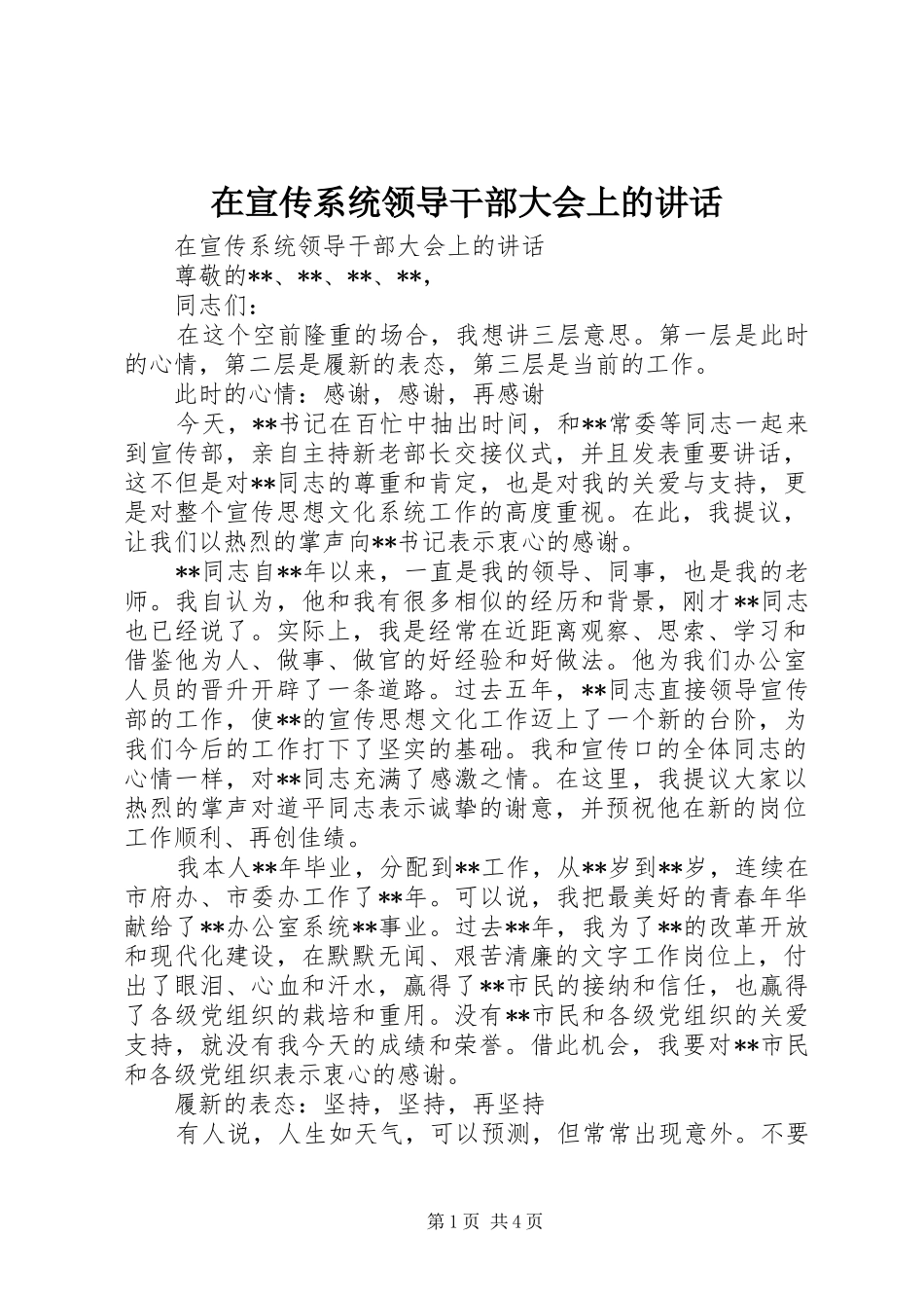 在宣传系统领导干部大会上的讲话发言_第1页