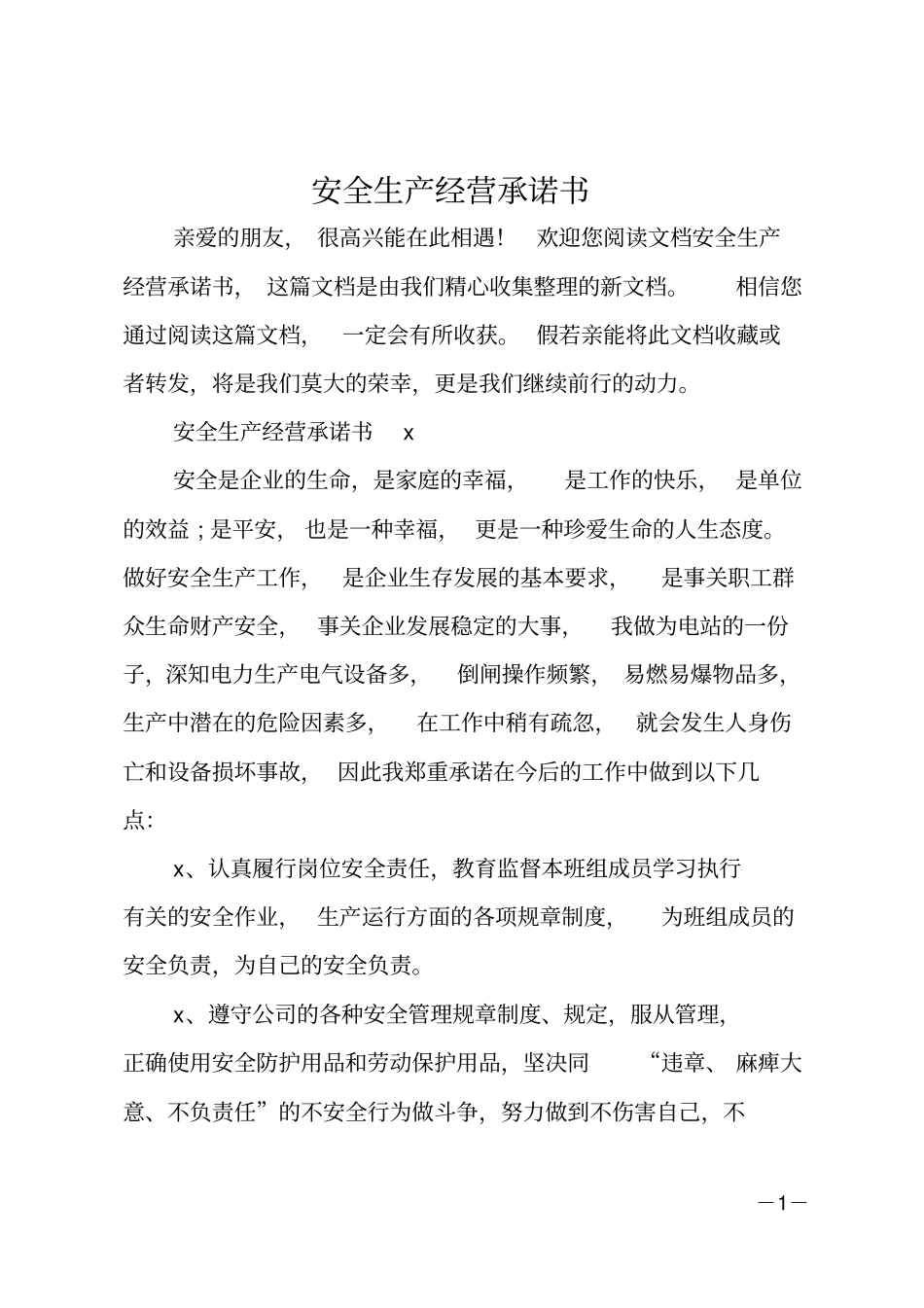 安全生产经营承诺书_第1页