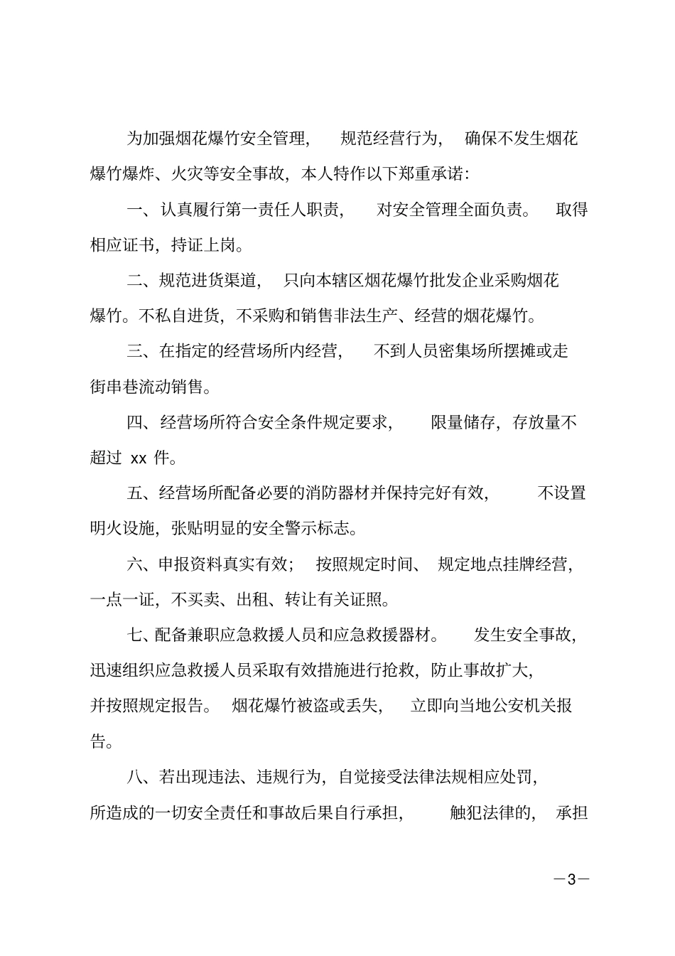 安全生产经营承诺书_第3页