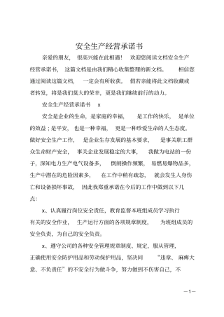 安全生产经营承诺书