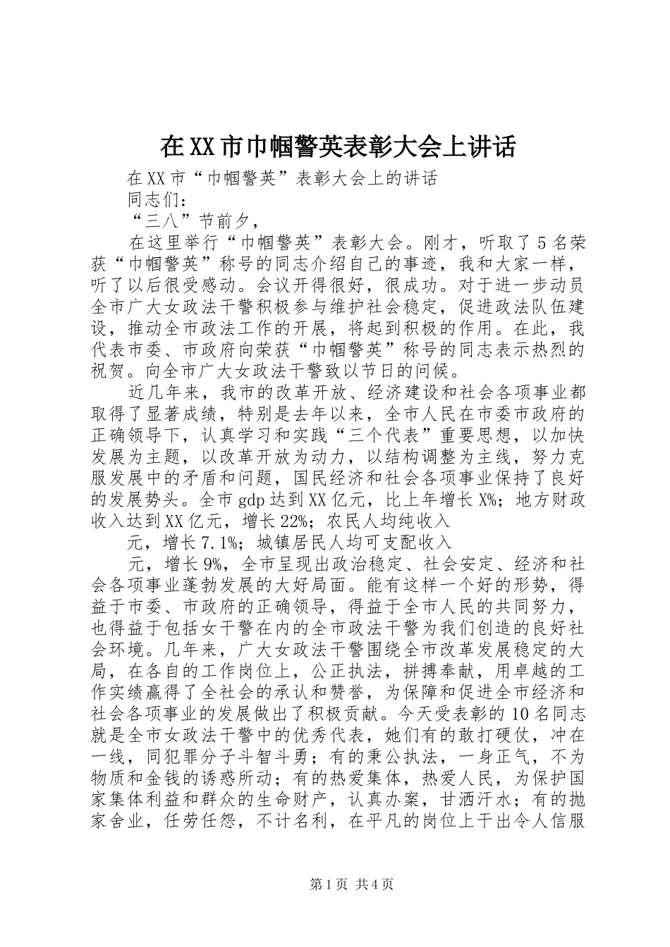 在XX市巾帼警英表彰大会上讲话发言_第1页