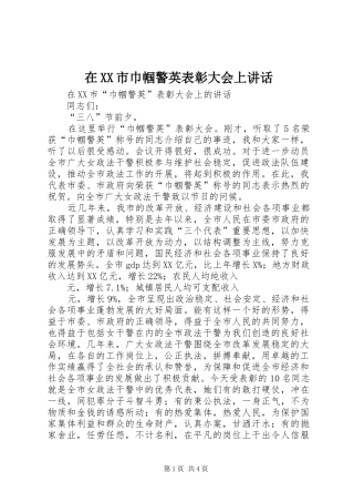 在XX市巾帼警英表彰大会上讲话发言