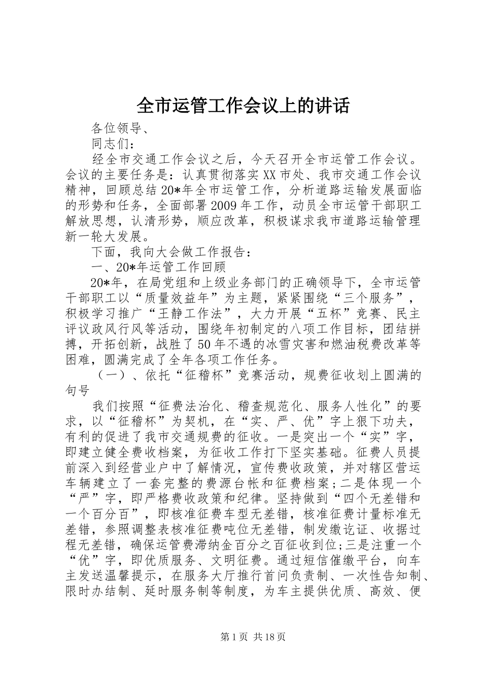 全市运管工作会议上的讲话发言_第1页