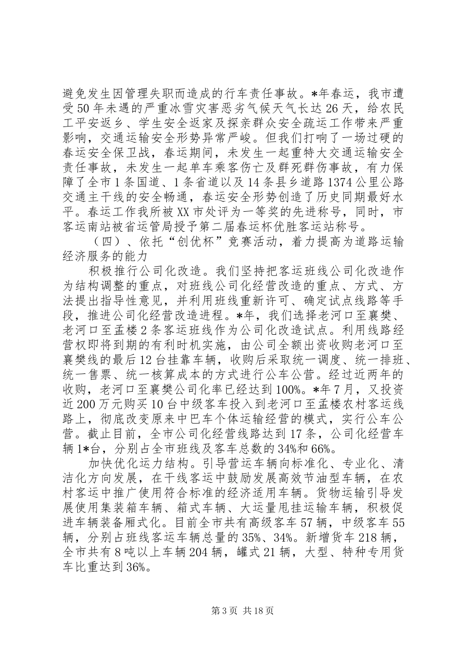 全市运管工作会议上的讲话发言_第3页