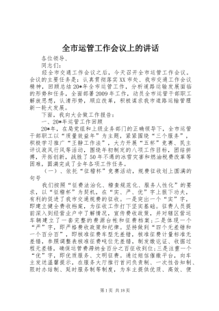 全市运管工作会议上的讲话发言