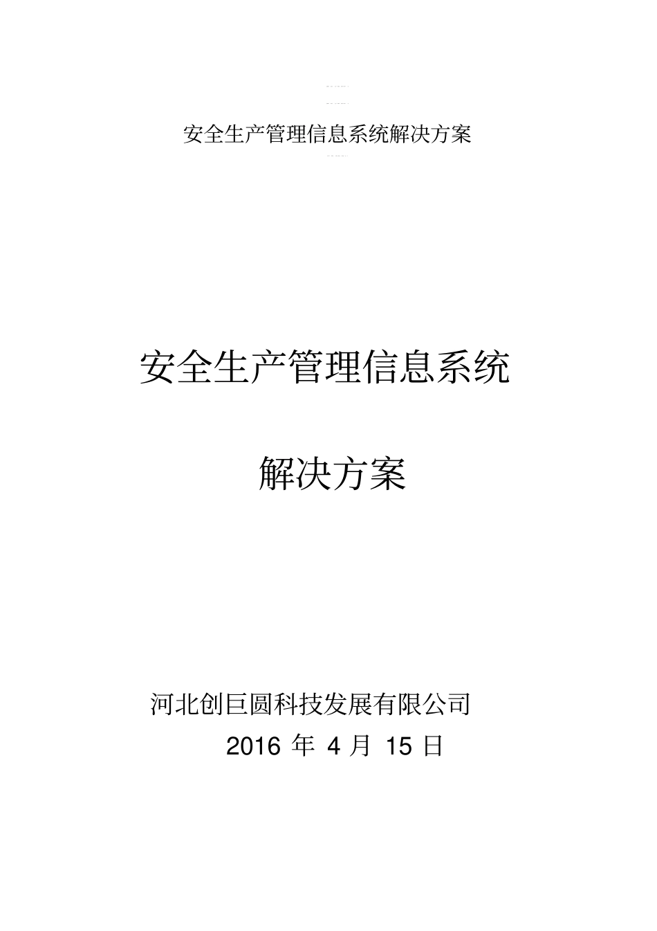 安全生产管理信息系统解决方案_第1页