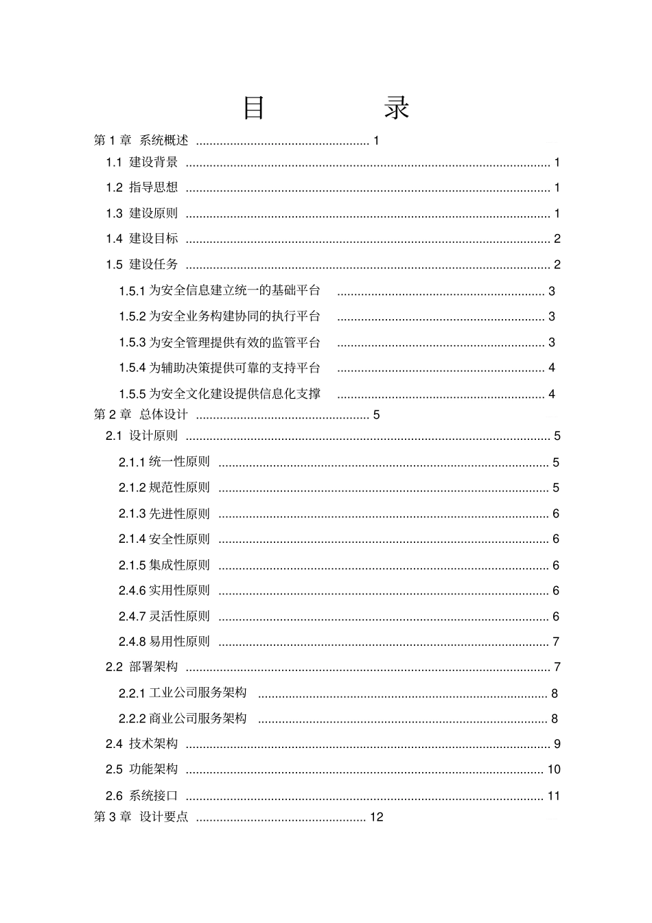 安全生产管理信息系统解决方案_第2页