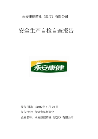 安全生产自检自查报告