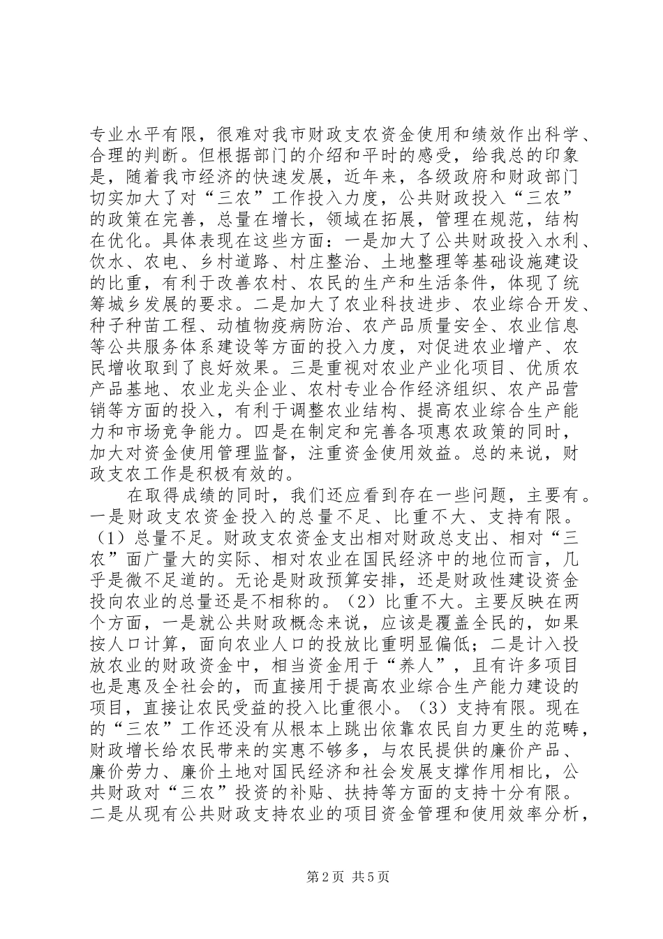 视察财政支农资金使用讲话发言_第2页