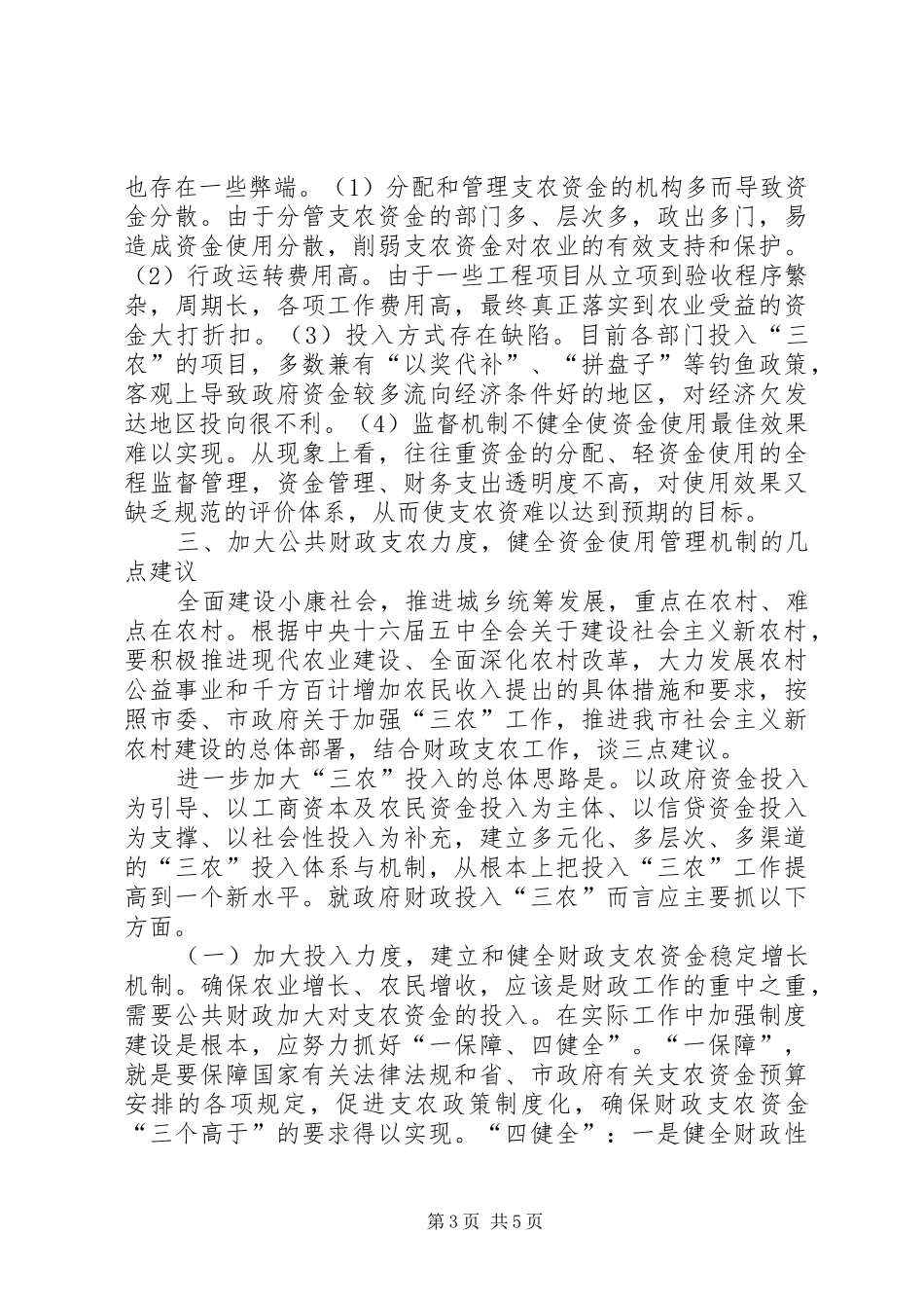 视察财政支农资金使用讲话发言_第3页