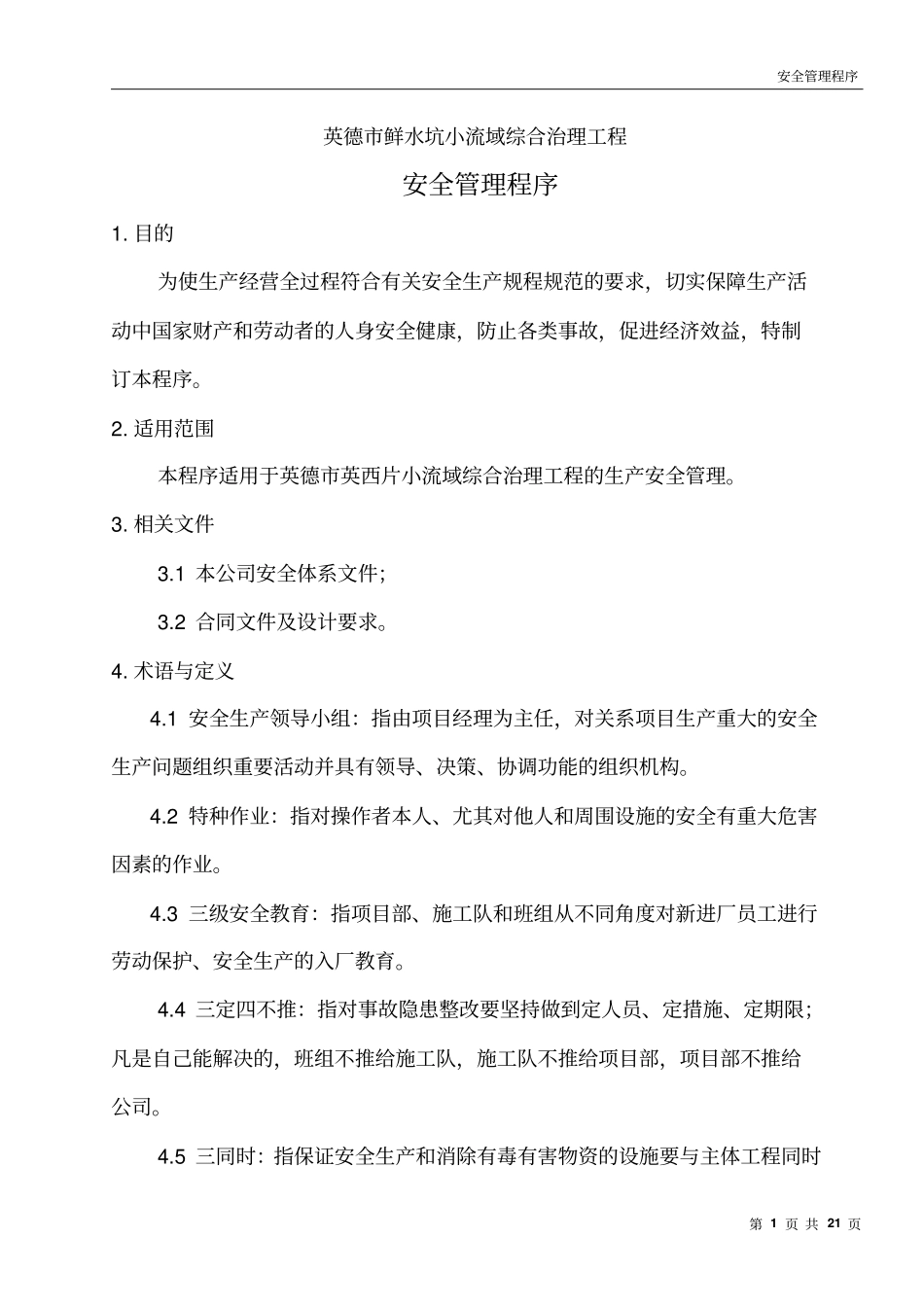 安全生产管理程序_第1页