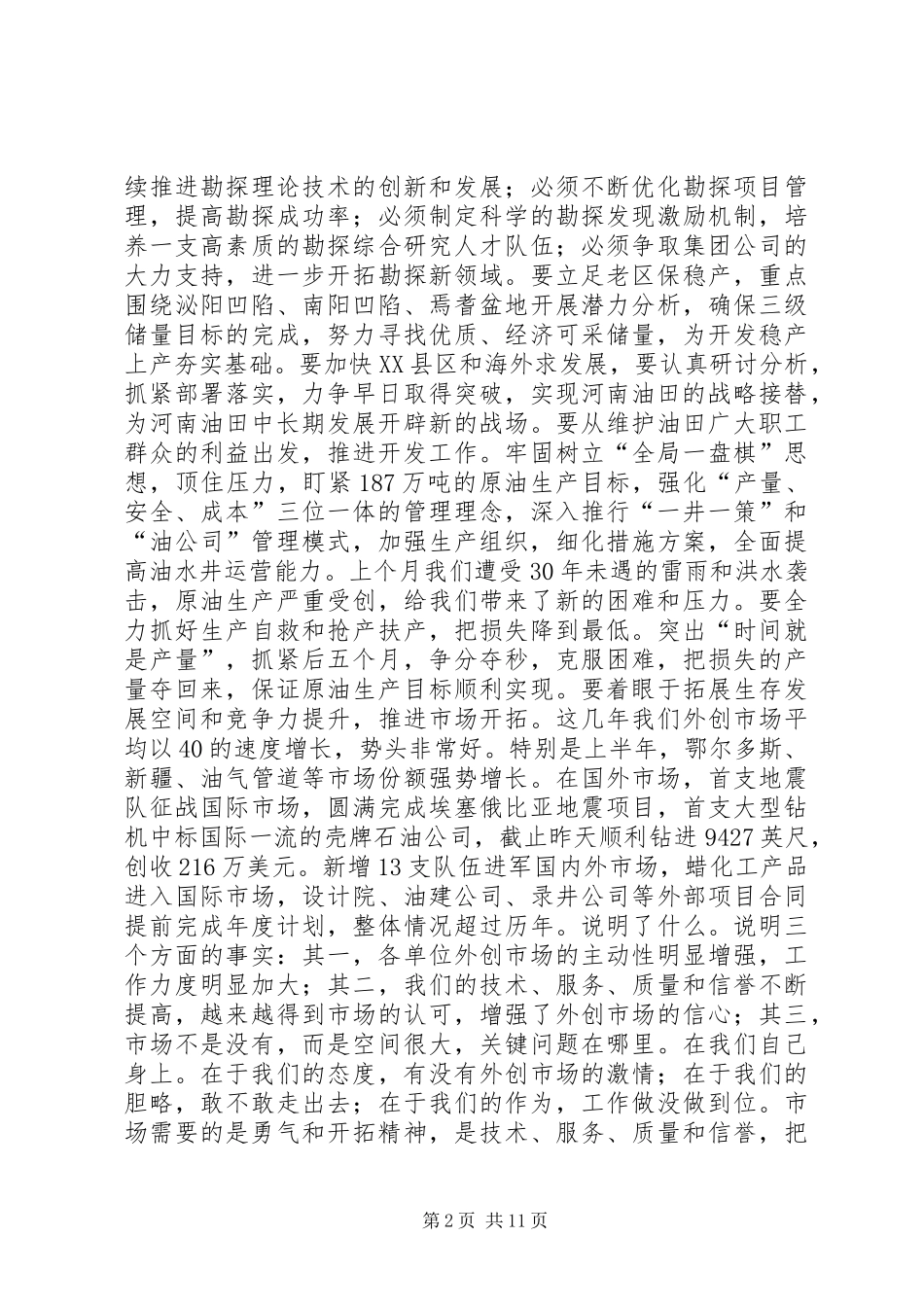 在河南油田年中会议上的讲话发言_第2页