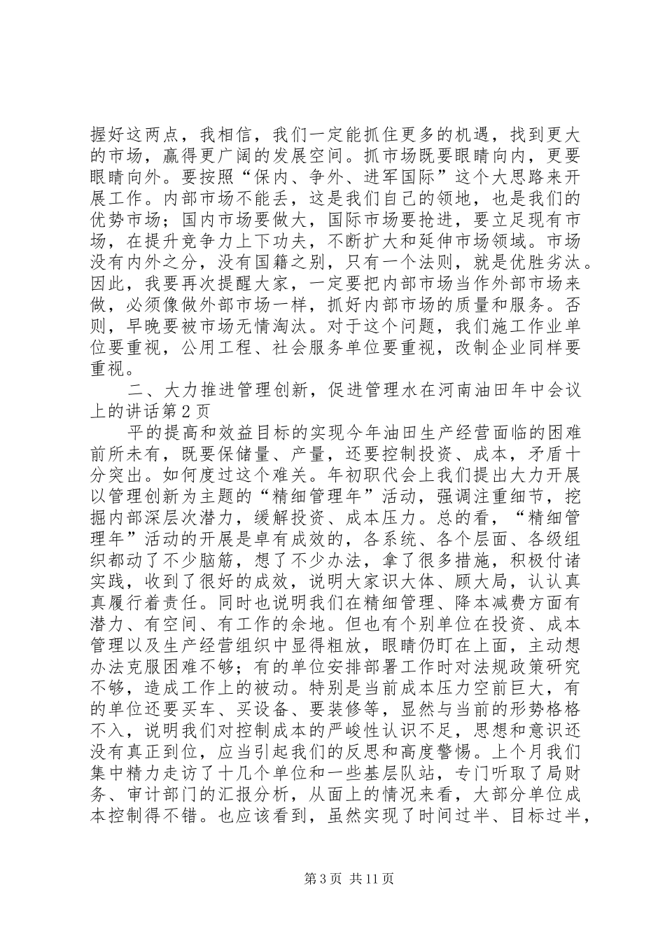 在河南油田年中会议上的讲话发言_第3页
