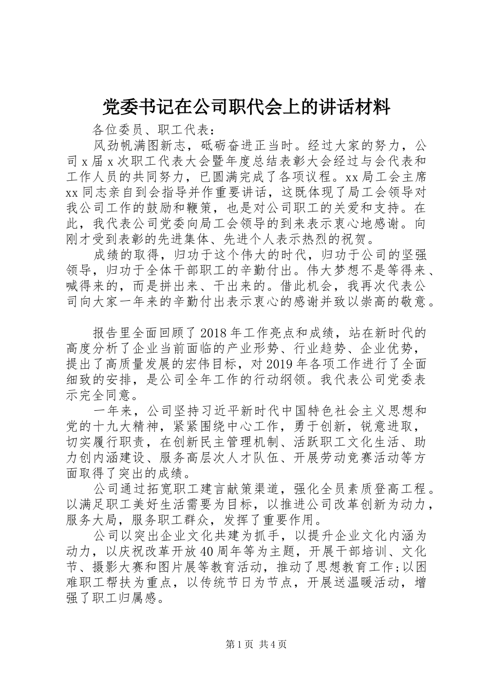 党委书记在公司职代会上的讲话_第1页