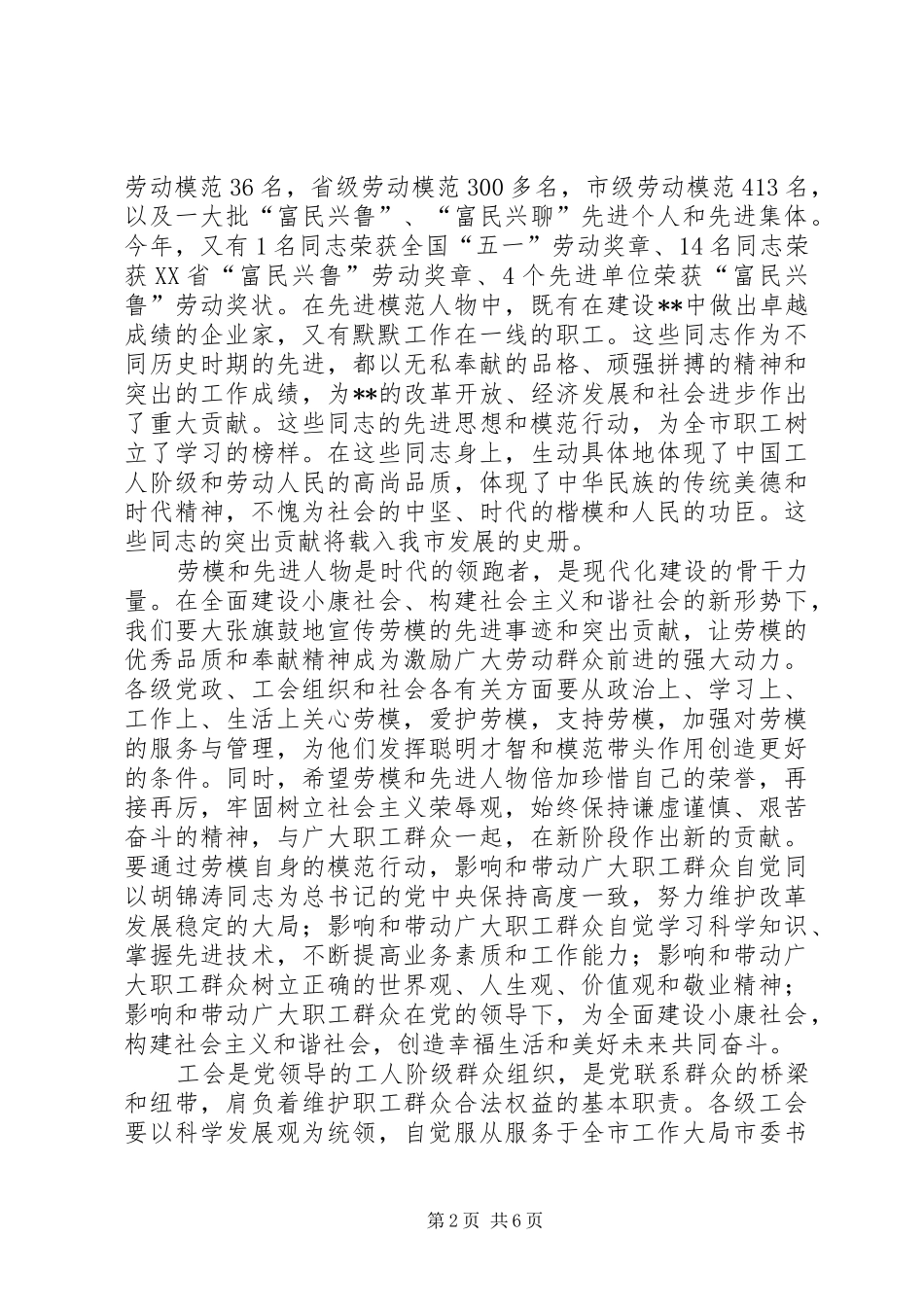 市委书记在庆“五一”全市劳模座谈会上的讲话发言_第2页