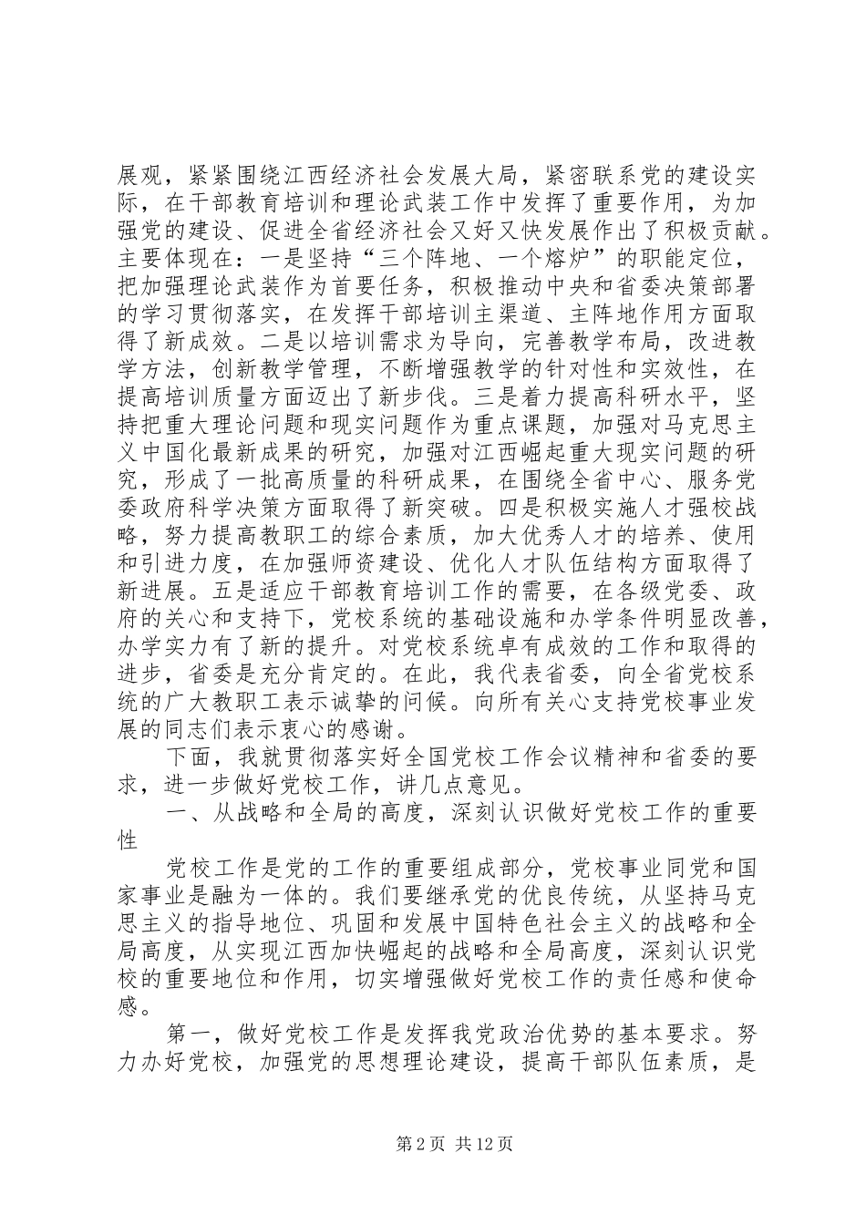 XX年在全省党校工作会议上的讲话发言_第2页