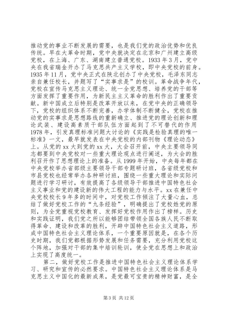 XX年在全省党校工作会议上的讲话发言_第3页