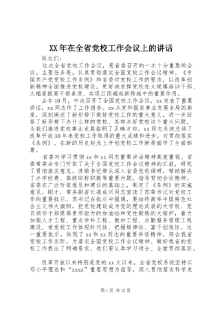 XX年在全省党校工作会议上的讲话发言