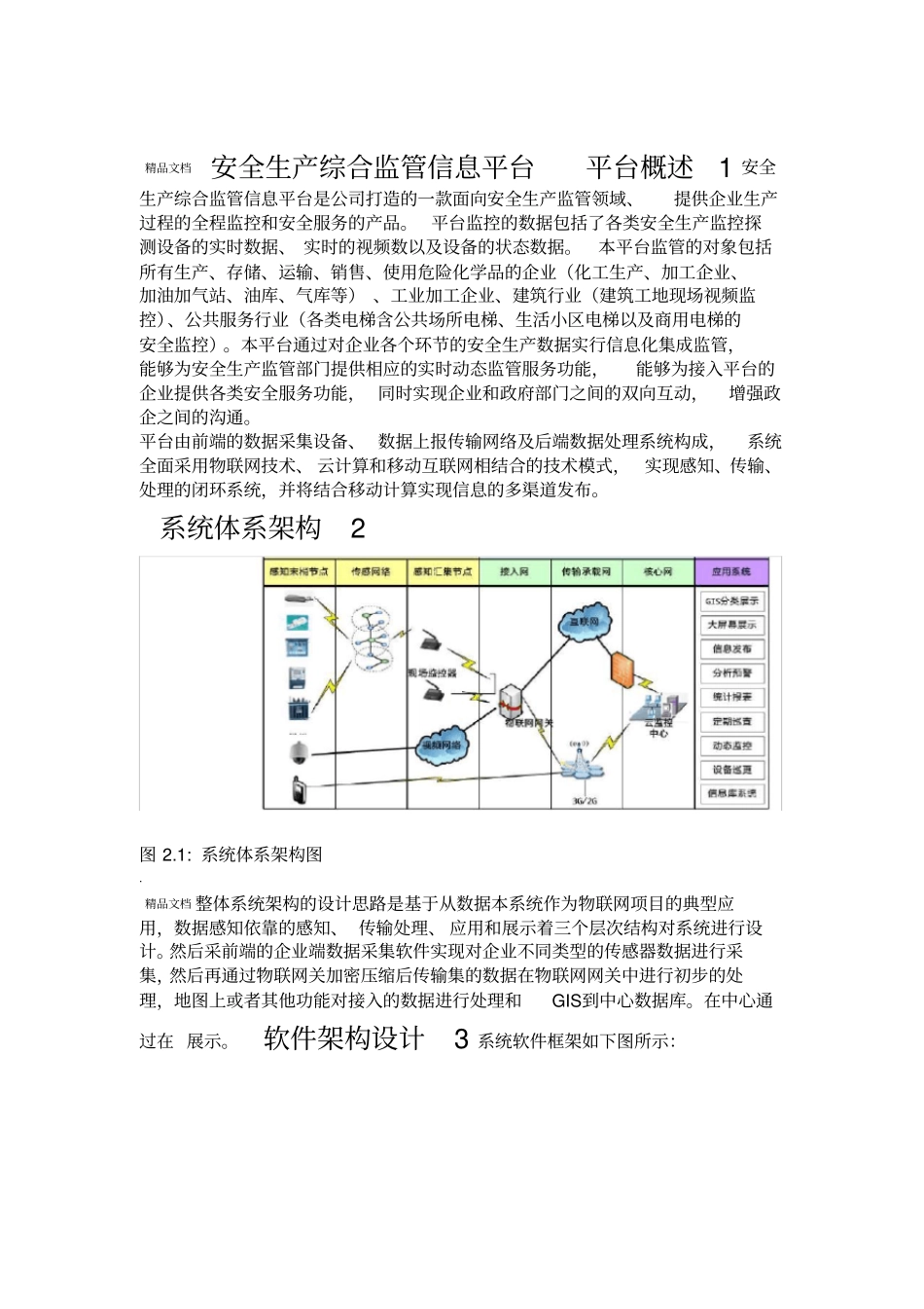 安全生产综合监管信息平台_第1页