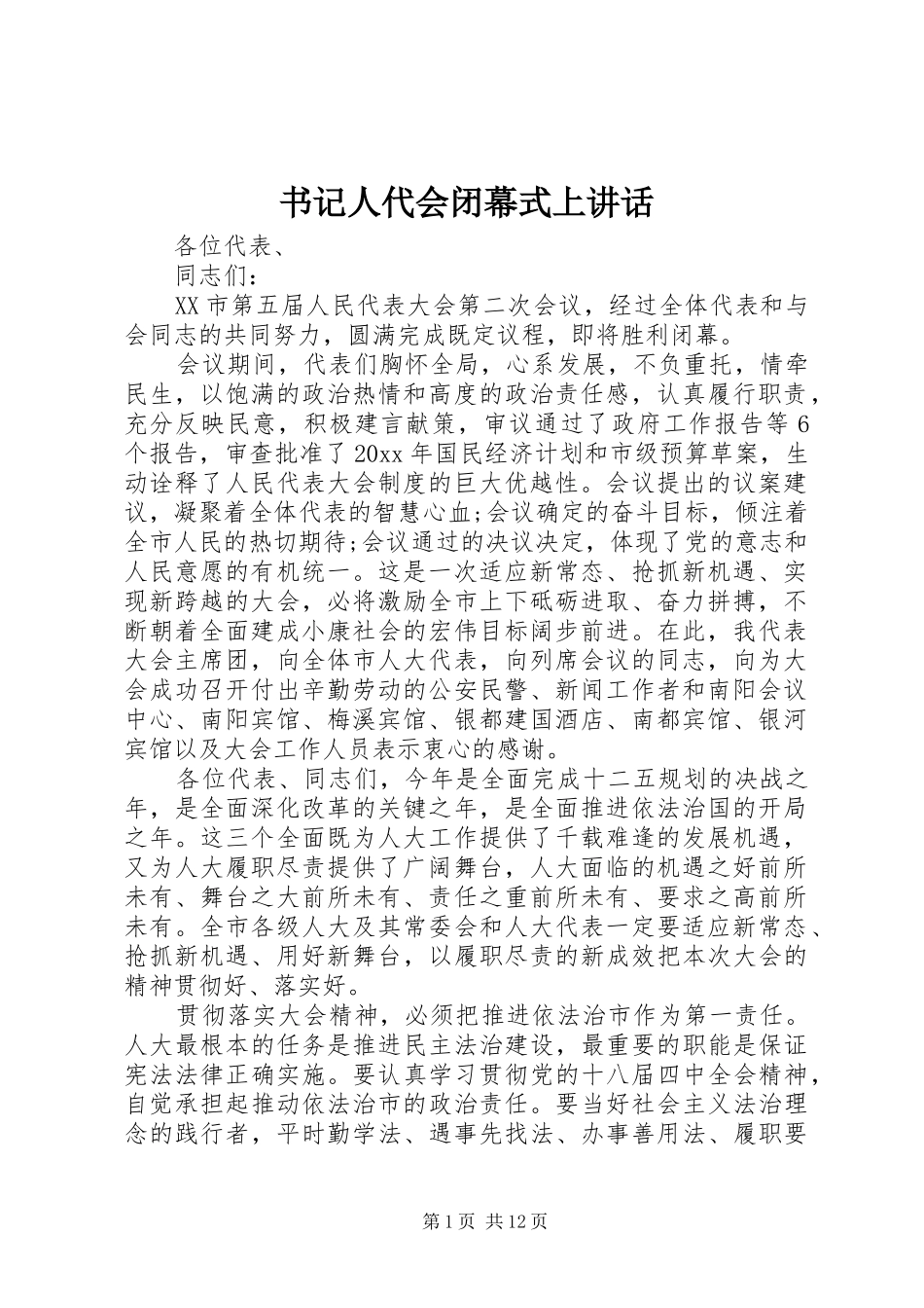 书记人代会闭幕式上讲话发言_第1页