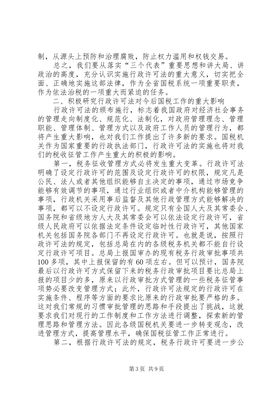 行政许可法培训讲话发言_第3页