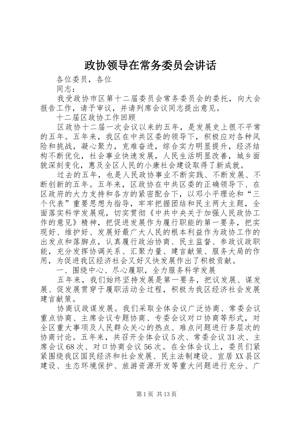 政协领导在常务委员会讲话发言_第1页