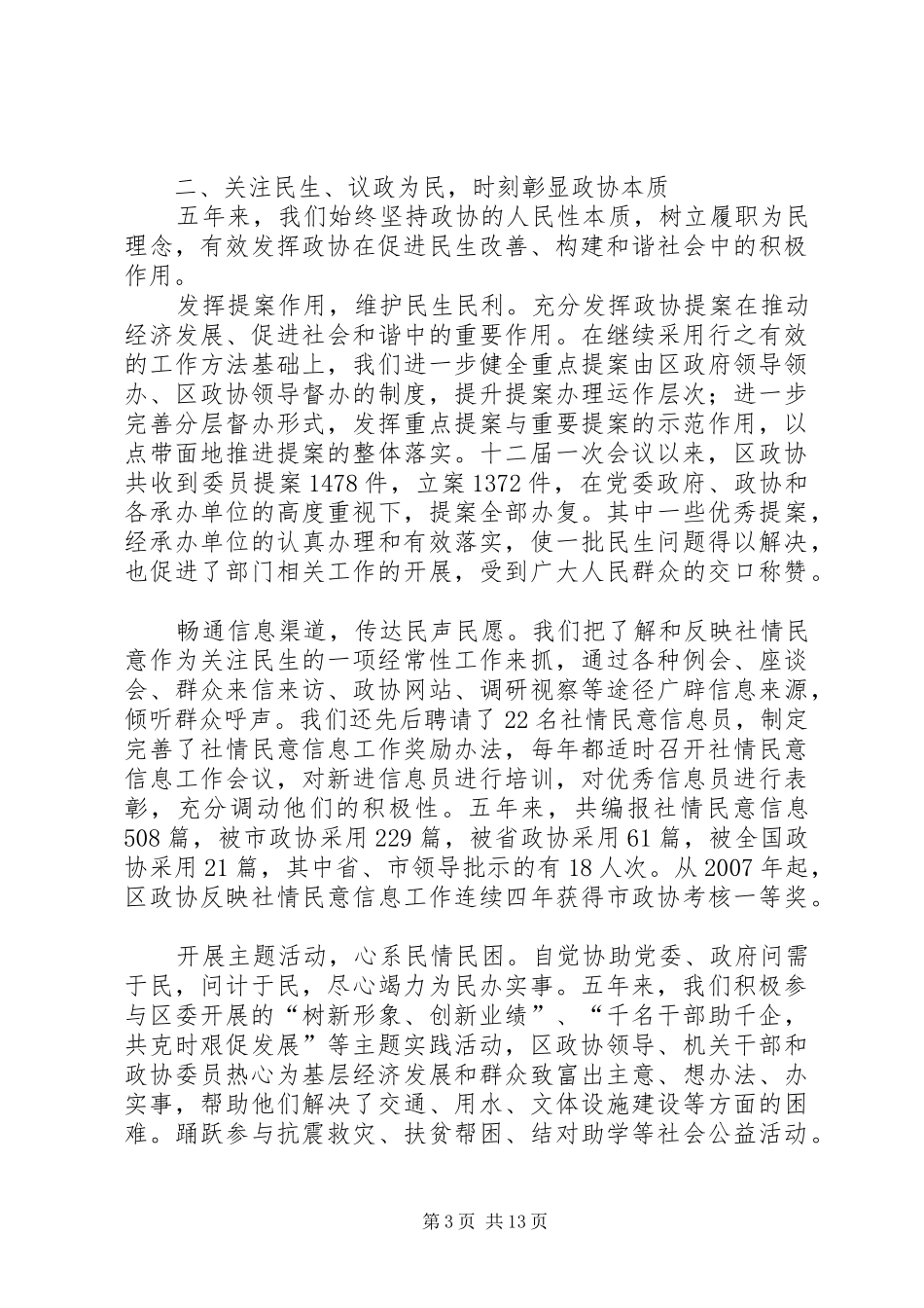 政协领导在常务委员会讲话发言_第3页