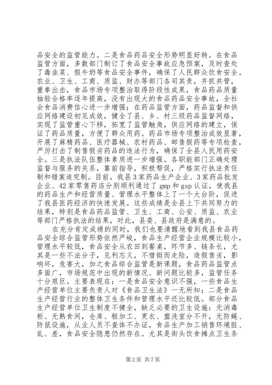 在全县食品药品安全工作会议上的讲话发言(1)_第2页