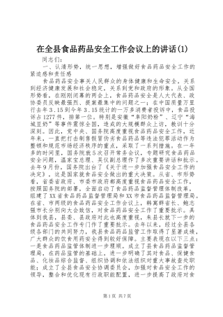 在全县食品药品安全工作会议上的讲话发言(1)