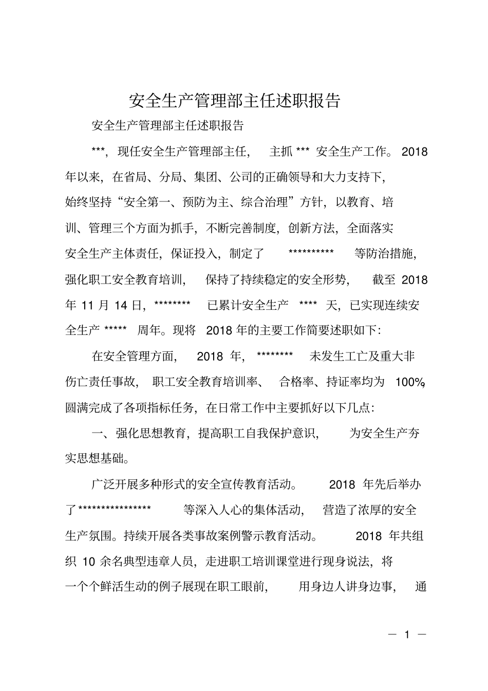 安全生产管理部主任述职报告_第1页