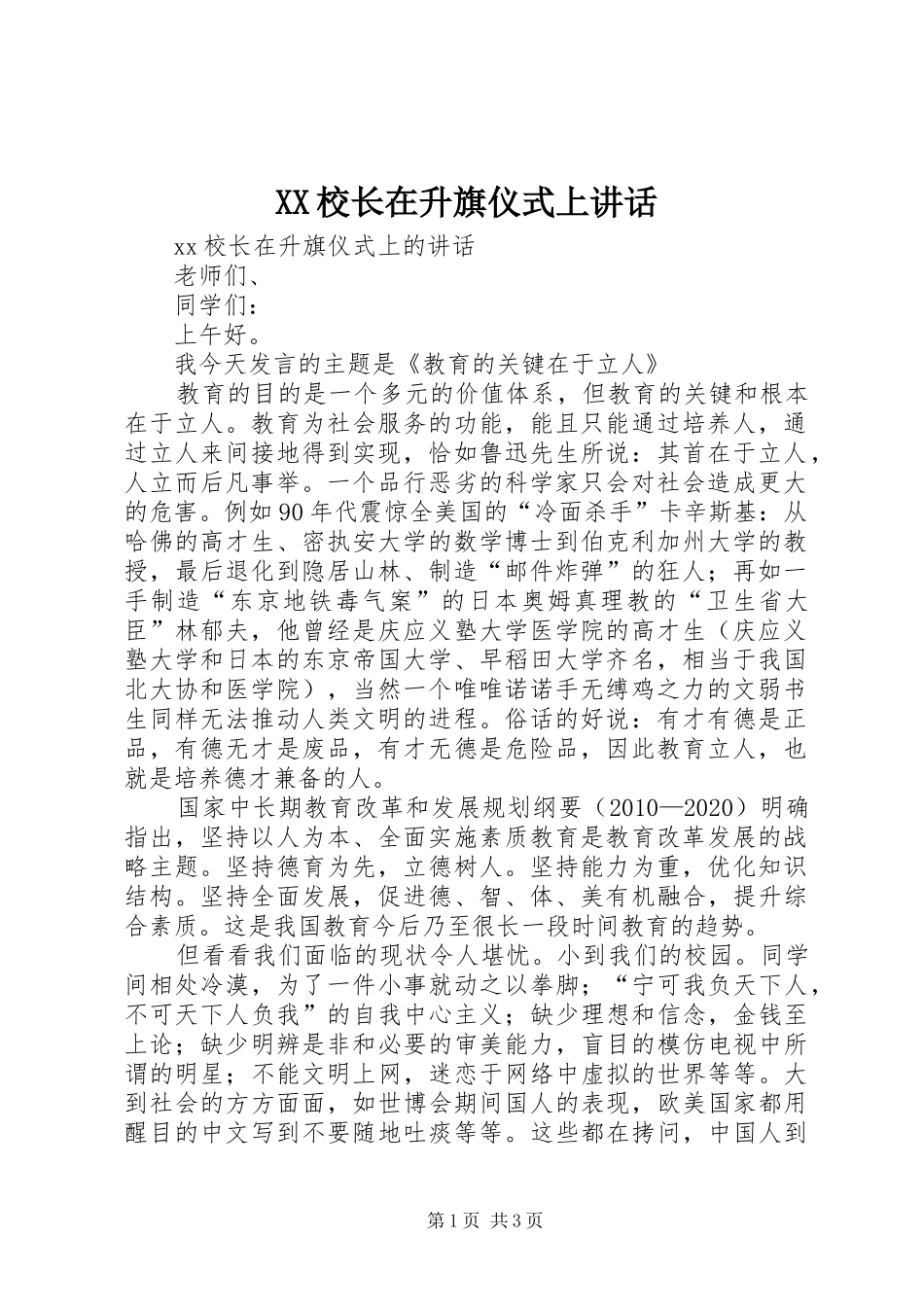 XX校长在升旗仪式上讲话发言_第1页