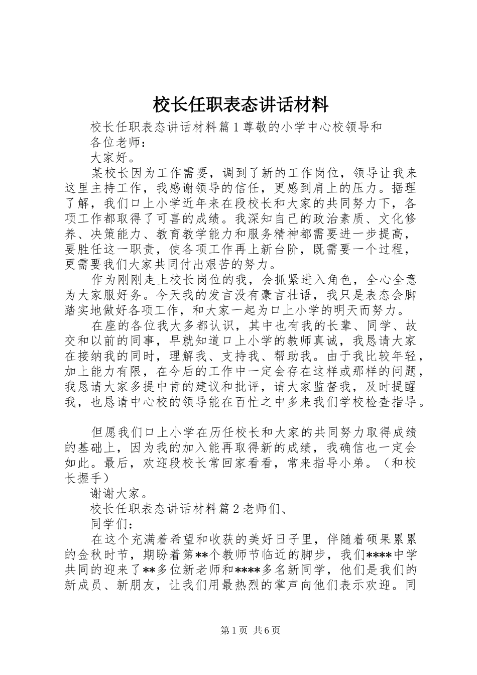 校长任职表态讲话_第1页