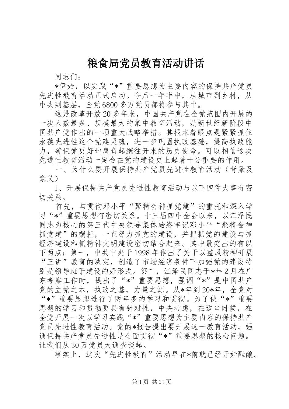 粮食局党员教育活动讲话发言_第1页