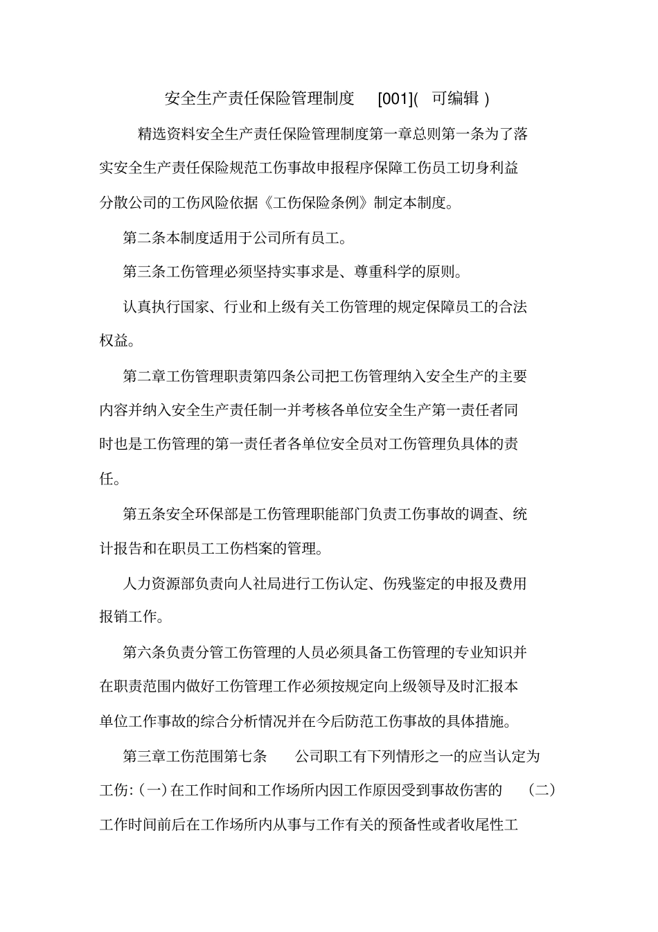安全生产责任保险管理制度001可编辑_第1页