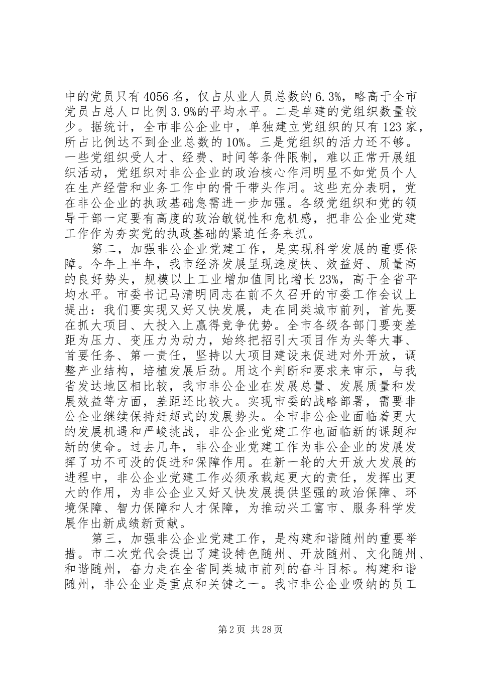 非公有制企业党建工作座谈会上的讲话发言_第2页