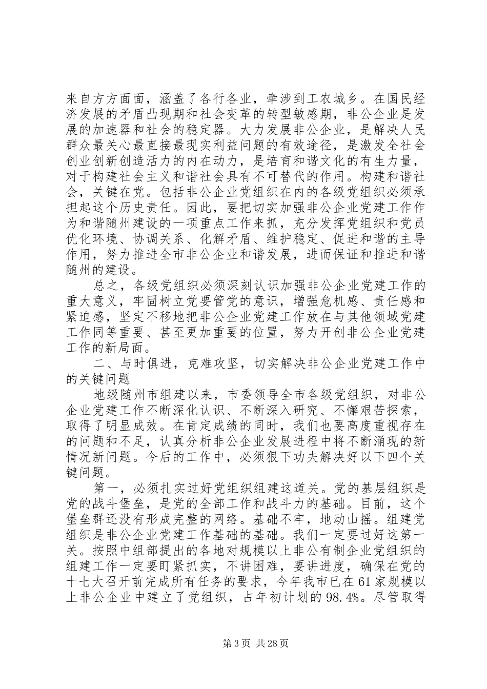 非公有制企业党建工作座谈会上的讲话发言_第3页