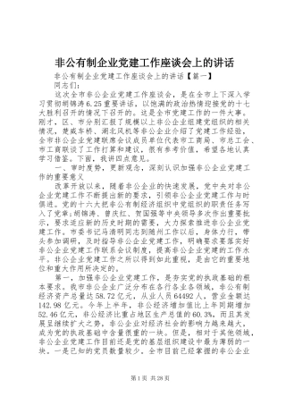 非公有制企业党建工作座谈会上的讲话发言