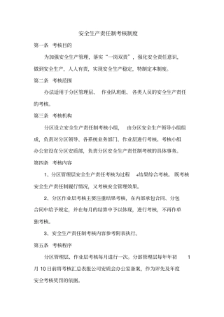 安全生产责任制考核制度