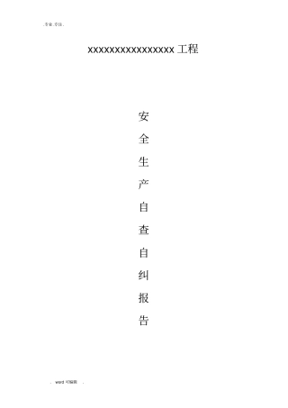 安全生产自查自纠报告