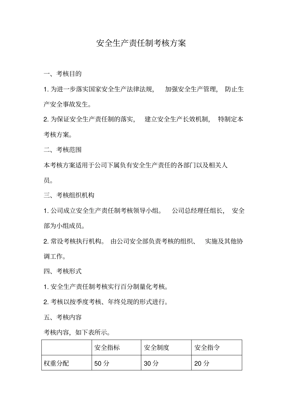 安全生产责任制考核方案_第1页