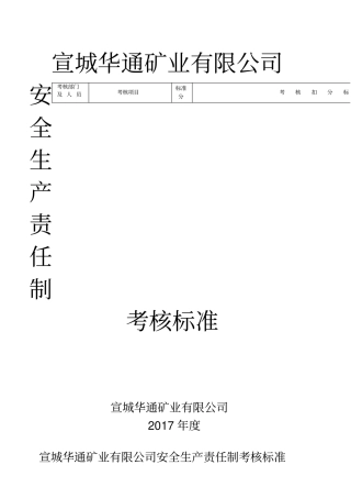 安全生产责任制考核标准