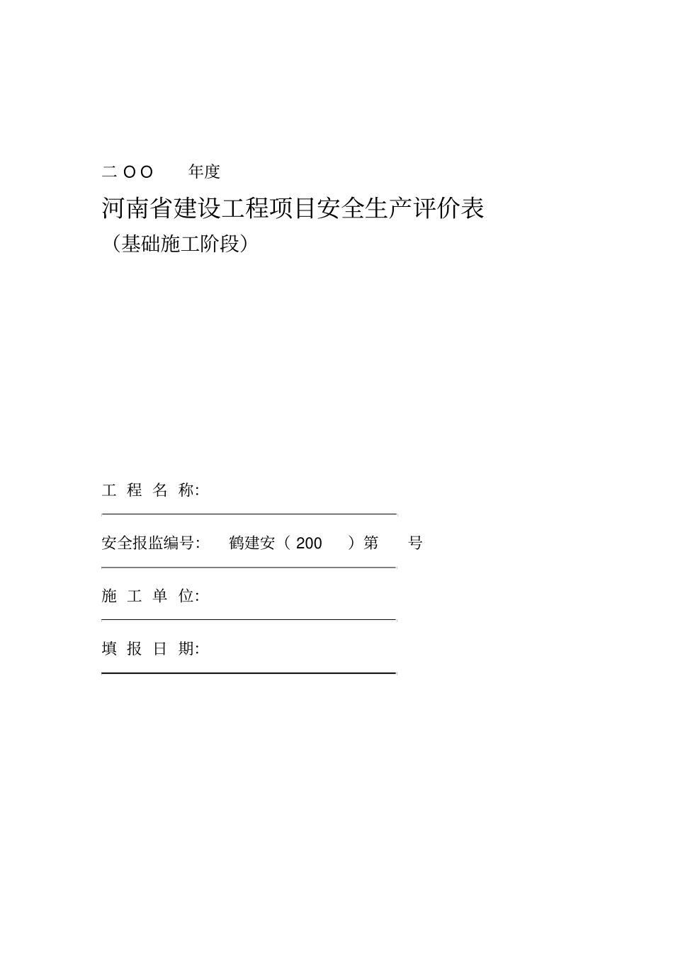 安全生产评价表_第1页