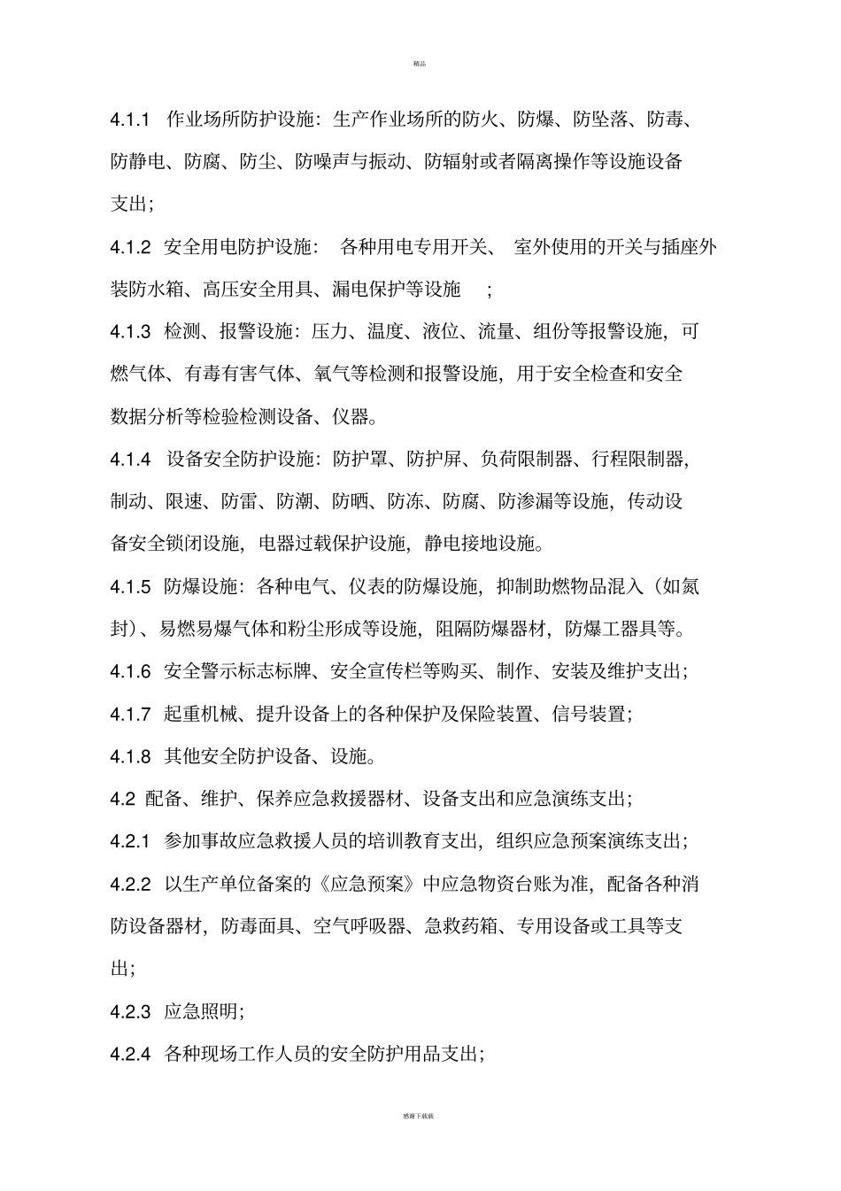 安全生产费用管理制度_第2页