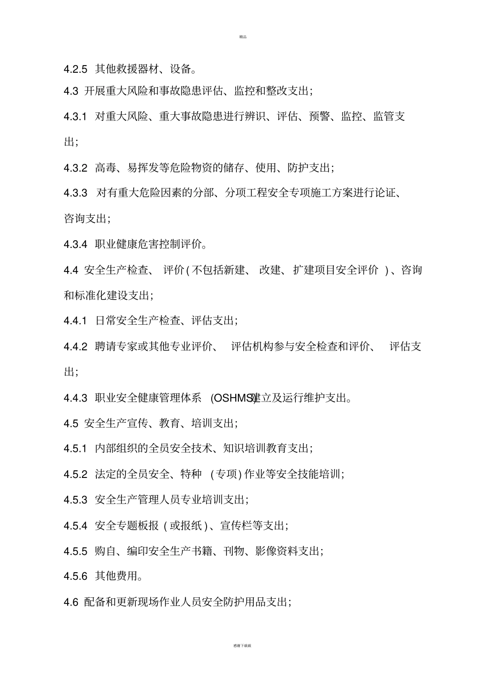 安全生产费用管理制度_第3页